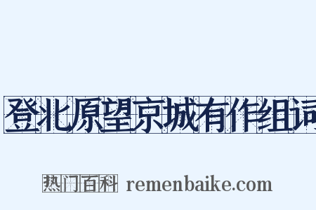 登北原望京城有作组词是什么意思的图片